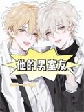 他的男室友