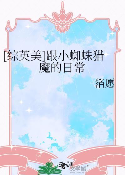 [综英美]跟小蜘蛛猎魔的日常