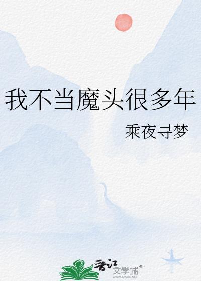 我不当魔头很多年