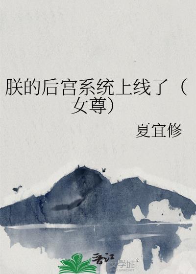 朕的后宫系统上线了（女尊）