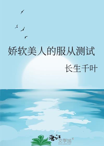 娇软美人的服从测试
