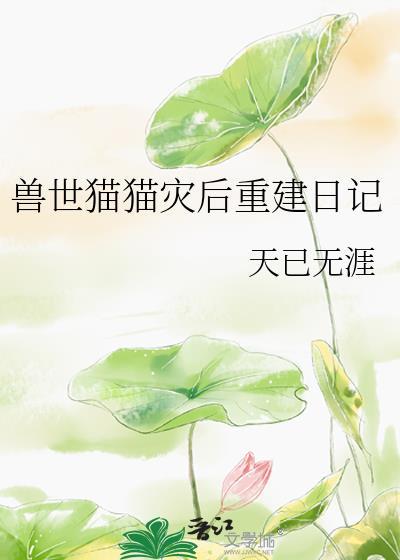兽世猫猫灾后重建日记