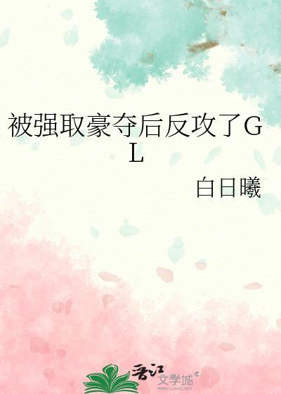 被强取豪夺后反攻了GL