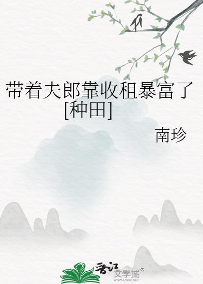 带着夫郎靠收租暴富了[种田]