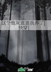 这个炮灰崽崽我养了[快穿]