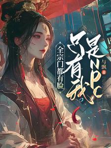 全宗门都有脸,只有我是NPC?