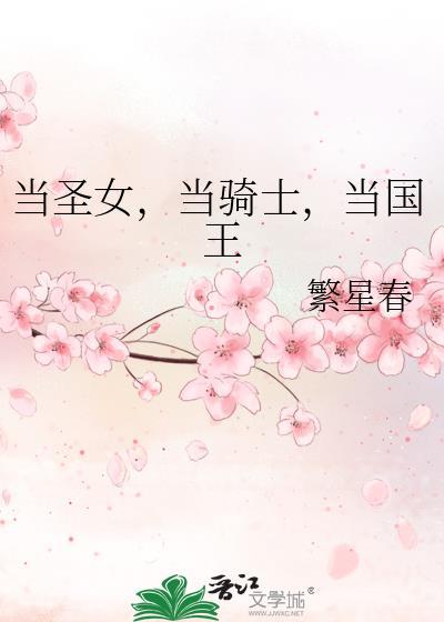 当圣女,当骑士,当国王