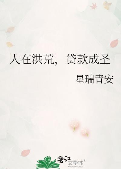人在洪荒，贷款成圣