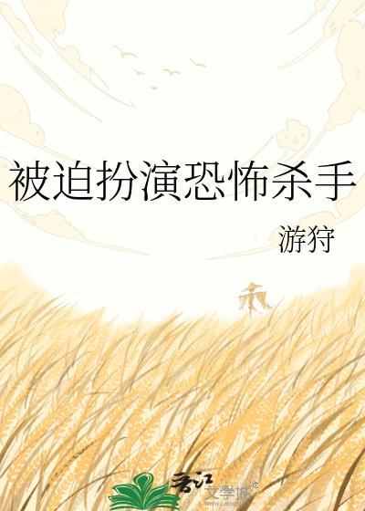 被迫扮演恐怖杀手