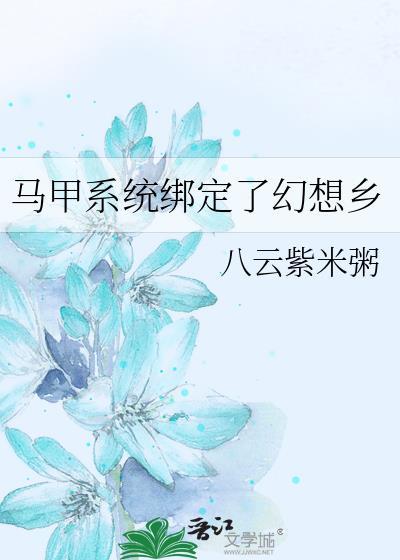 马甲系统绑定了幻想乡