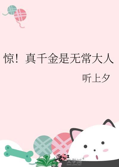 惊！真千金是无常大人