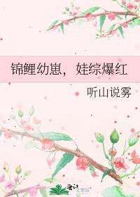 锦鲤幼崽，娃综爆红