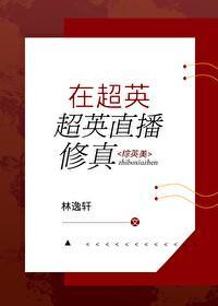 在超英直播修真[综英美]