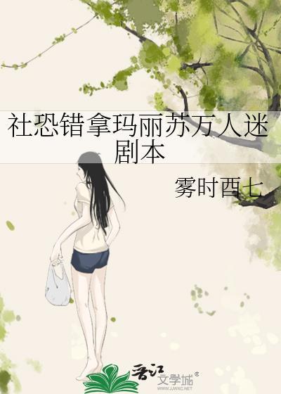 社恐错拿玛丽苏万人迷剧本