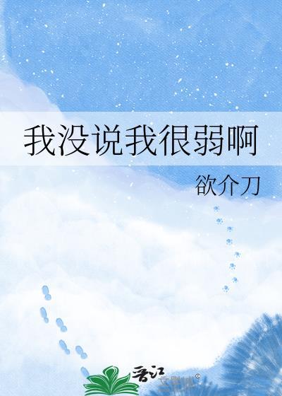 我没说我很弱啊