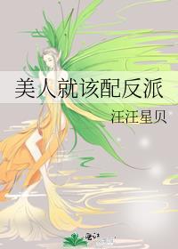 美人就该配反派