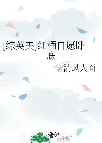 [综英美]红桶自愿卧底