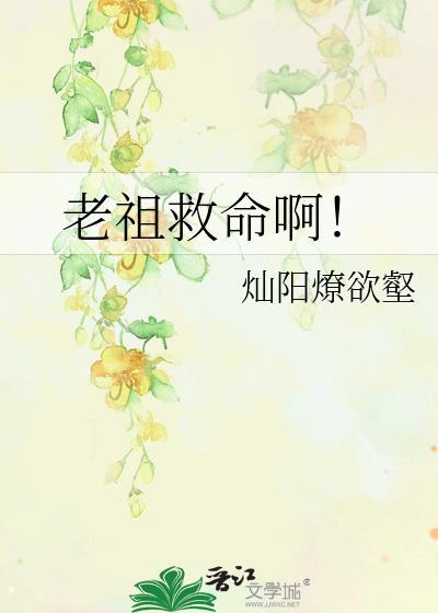 老祖救命啊!