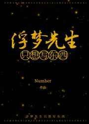 浮梦先生只想写东西