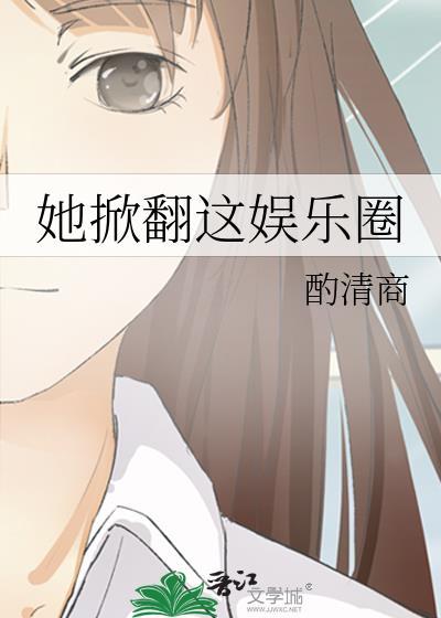 她掀翻这娱乐圈