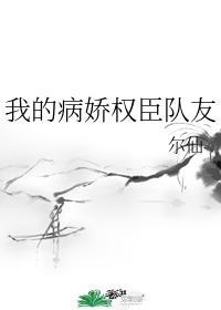我的病娇权臣队友