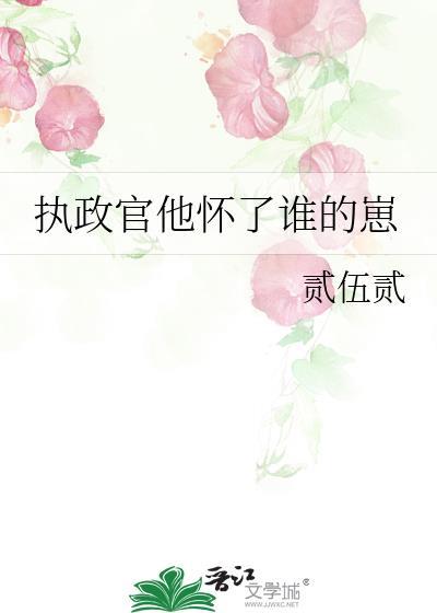 执政官他怀了谁的崽