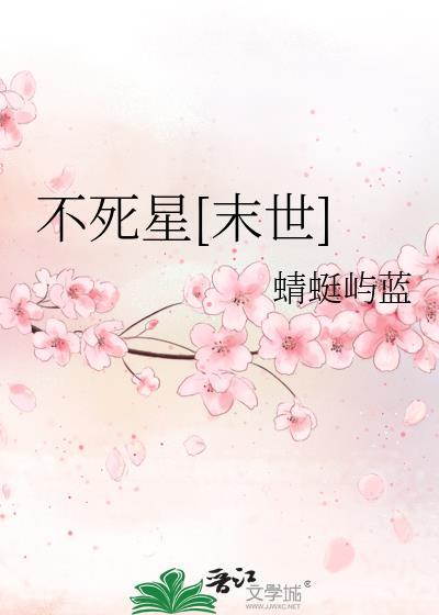 不死星[末世]