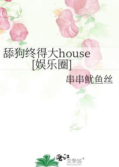 舔狗终得大house[娱乐圈]