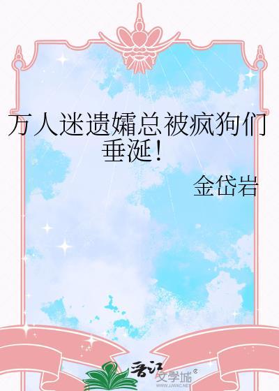 万人迷遗孀总被疯狗们垂涎！