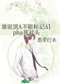谁说顶A不能标记Alpha死对头