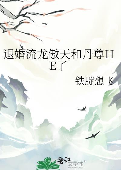退婚流龙傲天和丹尊HE了