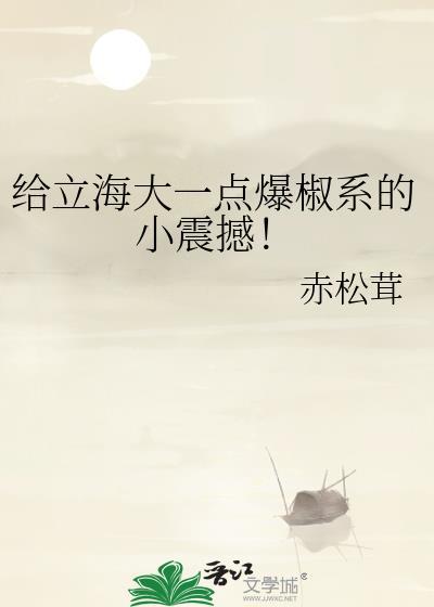 给立海大一点爆椒系的小震撼!