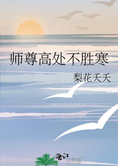 师尊高处不胜寒
