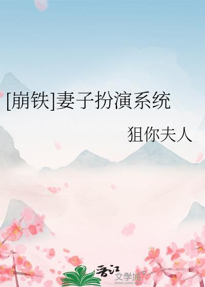 [崩铁]妻子扮演系统