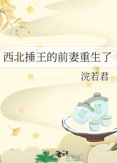 西北捶王的前妻重生了