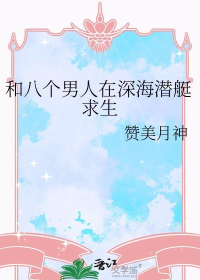 和八个男人在深海潜艇求生