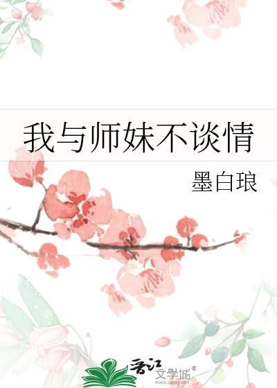 我与师妹不谈情