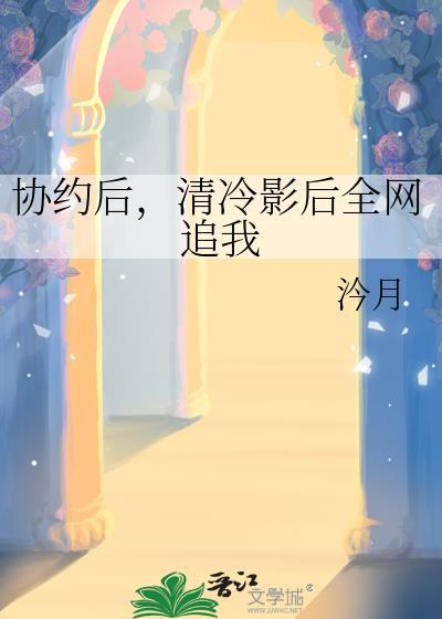 协约后,清冷影后全网追我