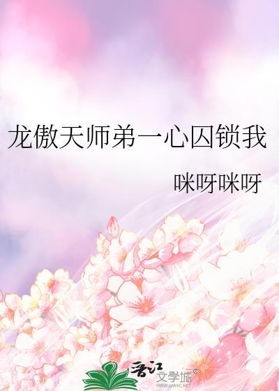 龙傲天师弟一心囚锁我