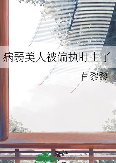 病弱美人被偏执盯上了