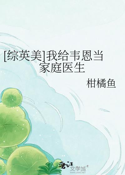 [综英美]我给韦恩当家庭医生