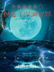 开局被超脱:创造了深渊冥界