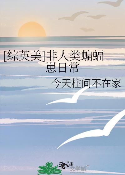 [综英美]非人类蝙蝠崽日常