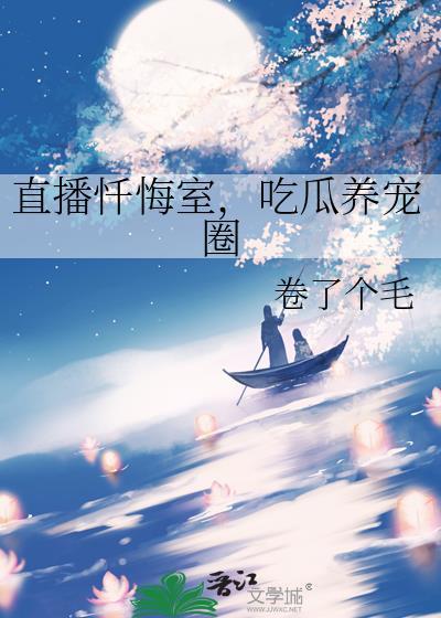 直播忏悔室，吃瓜养宠圈