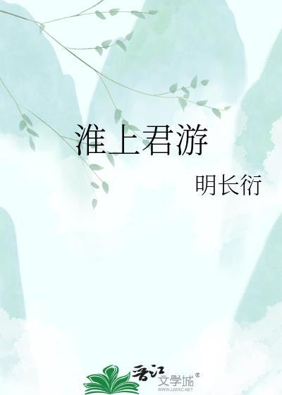 淮上君游