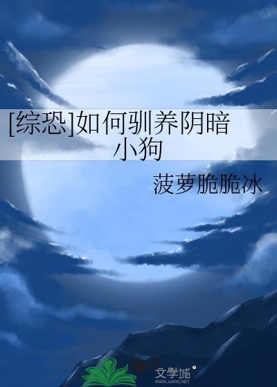[综恐]如何驯养阴暗小狗
