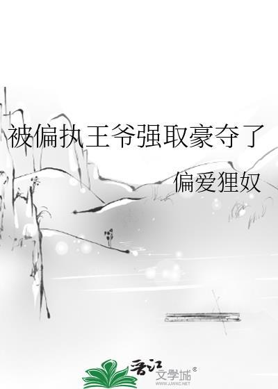 被偏执王爷强取豪夺了