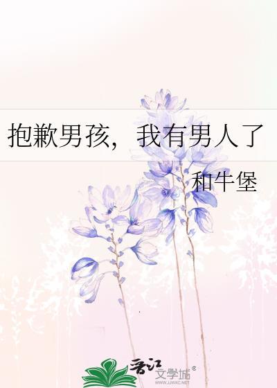 抱歉男孩，我有男人了