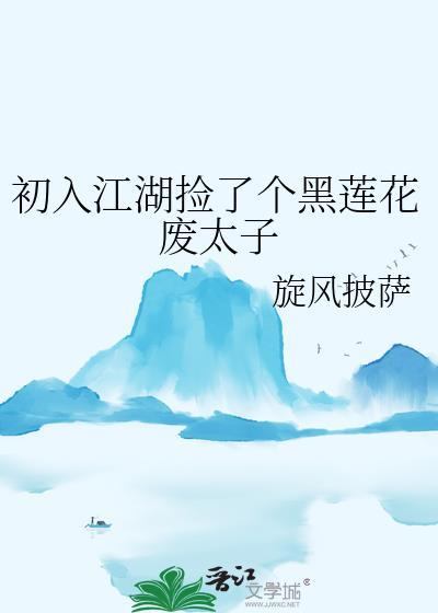 初入江湖捡了个黑莲花废太子