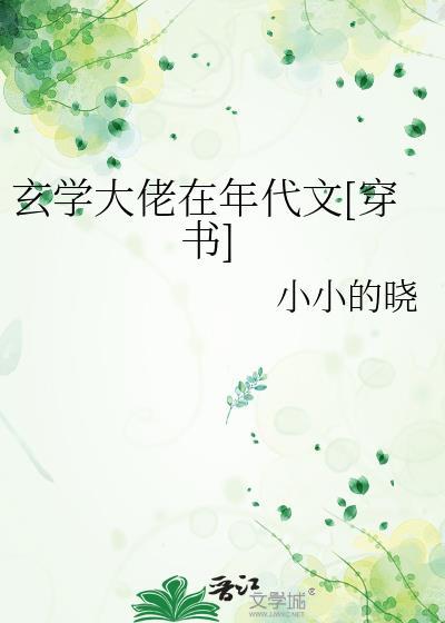 玄学大佬在年代文[穿书]